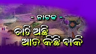 ନାଟକ ରାତି ଅଛି ଆଉ କିଛି ବାକି || Nataka Rati achi || Ep - 2|| odia play