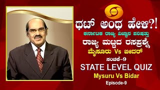 Quiz Show | Thatt Antha Heli | State Level Quiz | Ep-09 | 1st Quarter-Final | Mysuru Vs Bidar | ಚಂದನ