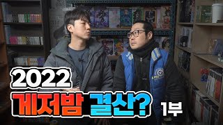 [게임저무는밤] 2022 게임저무는밤 결산!!?? 1부 🎮🕹️