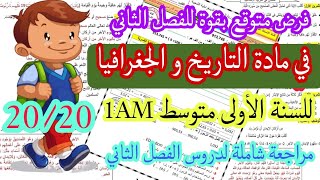 فرض متوقع بقوة في مادة التاريخ و الجغرافيا للسنة الأولى متوسط 1AM الفصل الثاني | تمارين متوقعة بقوة🤩