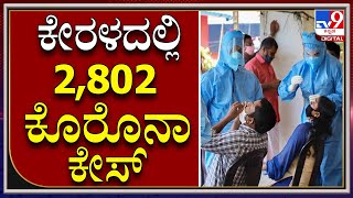 Kerala Covid: ಕೇರಳ ರಾಜ್ಯದಲ್ಲಿ ಇಂದು 2,802 ಜನರಿಗೆ ಕೊರೊನಾ ದೃಢ | Tv9Kannada