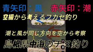 潮と風が同じ状況をどう攻略するか？空撮で考察してみた！島根県中海のチヌ釣り！