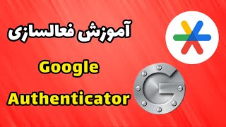 آموزش فعال سازی Google Authenticator در نوبیتکس و صرافی ها