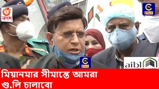 ‘মিয়ানমার সীমান্তে আমরা গু.লি চালাবো, রুখে দেয়া হবে সকল অপকর্ম’ | Myanmar border | Cplus