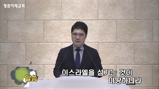 [평촌이레교회] 이스라엘을 섬기는 것이 마땅하니라 (2020. 09. 27 / 주일 2부 예배) - 염창식 목사