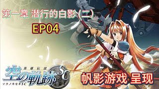 回顾经典游戏【英雄传说：空之轨迹SC】全网最完全攻略含语音版《EP04 第一章 潜行的白影》（二）