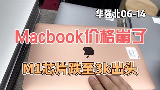 华强北批发市场，苹果笔记本Macbook行情崩盘M1芯片3k出头！