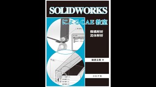 第7章 スロットレーシング 　SOLIDWORKSによるCAE教室 - 機構解析/流体解析 -