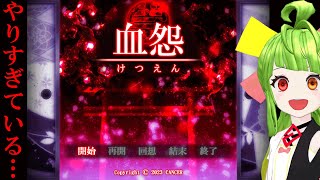 【血怨】実況動画見とったら続きが気になりすぎて自分でやることにしたホラーゲーム　#2