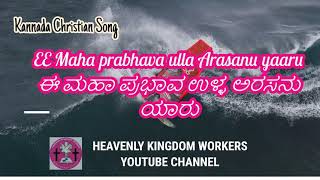 EE Maha prabhava ulla //ಈ ಮಹಾ ಪ್ರಭಾವ ಉಳ್ಳ // Christian Gospel//Kannada song No:48