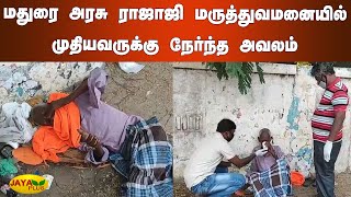 மதுரை அரசு ராஜாஜி மருத்துவமனையில் முதியவருக்கு நேர்ந்த அவலம் | Madurai | Govt Hospital