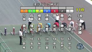 【岸和田競輪場】令和5年6月5日 11R オッズパーク杯 FⅠ 2日目【ブッキースタジアム岸和田】