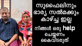 കാഴ്ച്ച ഇല്ലാത്ത ഭാര്യ ഭർത്താവ് ആണ് ഒരു help ചെയ്യണം കൈവിടരുത്