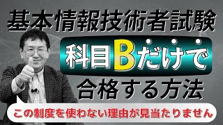 【IT資格】新・基本情報技術者試験！科目A免除制度は絶対活用するべき？！科目B対策に集中して確実に合格を勝ち取る方法