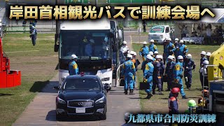 珍警護車列！岸田首相バスで訓練会場へ！九都県市合同防災訓練 相模原市総合防災訓練 神奈川県警察 相模原市消防局 警視庁 自衛隊