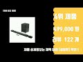 돌비애트모스사운드바 top10 가성비 좋다 최고