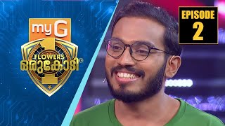 കണക്കുകൂട്ടലുകൾ തെറ്റാതെ അരുൺ കുമാർ |myG Flowers Orukodi |  Arun Kumar | Ep#02 Part B