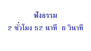 สั้นกว่าสังสารวัฏฏ์ 2: ฟังธรรม 2 ชั่วโมง 52 นาที  6 วินาที