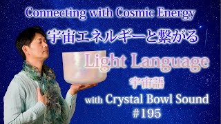 ライトランゲージ（宇宙語）とクリスタルボウル#195 奇跡のセッションで運気アップ   Light language × Crystal bowl