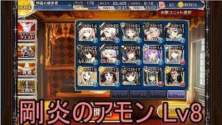 千年戦争アイギス 剛炎のアモン Lv8