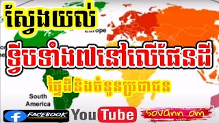 ទ្វីបទាំង៧នៃភពផែនដី (ផ្ទៃដីនិងចំនួនប្រជាជន ចំនួនប្រទេស)មើលមេរៀនច្រើនទៀតសូមចុចនៅខាងក្រោមនេះ