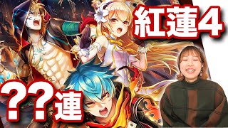 紅蓮4ガチャ！みんなジュエルある？！？！？！？！！？！【白猫】