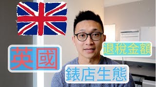 大西門鐘錶 Vlog 10-  英國錶店生態與退稅