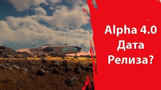 Star Citizen - Дата релиза Alpha 4.0 | \