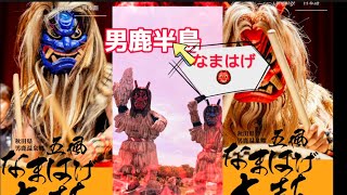 秋田！男鹿半島イケメン集団なまはげ太鼓👹に釘付け💞の巻き😜