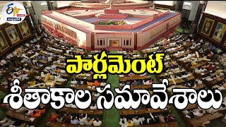 🔴LIVE: పార్లమెంట్‌ శీతాకాల సమావేశాలు | Parliament Winter Sessions 2023 | Lok Sabha | Rajya Sabha