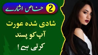 Shadi Shuda Aurat Aap Ko Pasand Karti Hai || 2 Khaas Ishare || Rukhsar Urdu