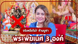 จริงหรือไม่ | ห้ามบูชาพระพิฆเนศ 3 องค์