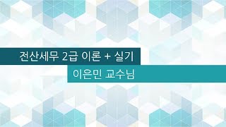 [주기다] 2019_전산세무2급 이론_이은민 제15강 유형자산의 감가상각 p36