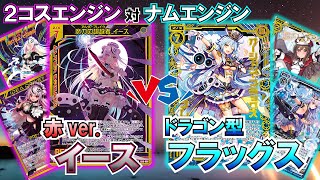 【Z/X】エンジン性能対決！ 赤tイースVSドラゴン型フラッグス【ZoGXゼクス対戦】