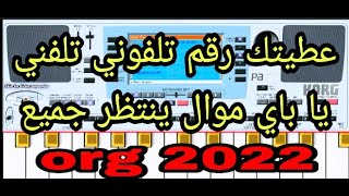 عطيتك رقم تلفوني تلفني يا باي موال ينتظر جميع 😭😭