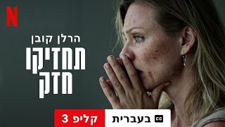 הרלן קובן: תחזיקו חזק (עונה 1 קליפ 3 עם כתוביות) | טריילר בעברית | Netflix