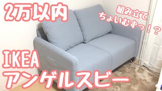 【ひとり暮らし】IKEAのソファー組み立てに大苦戦！！だけどいいソファーです！