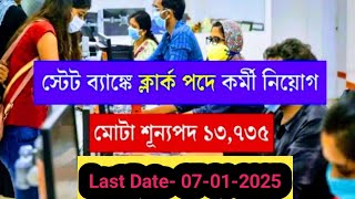 স্টেট ব্যাংকে ক্লার্ক পদে কর্মী নিয়োগ ।  SBI CLERK NEW VACANCY OPEN