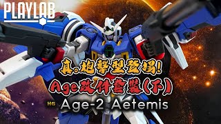 【Wil腎模型櫃】真點砲擊型Age-2！ HG AGE-2 Artemis 【部份塗裝】腳只是裝飾！