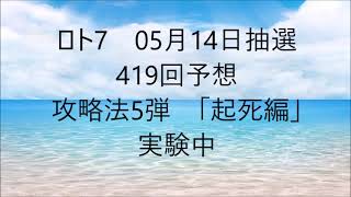 ロト7　05月14日抽選　419回予想　攻略法5弾　「起死編」　実験中