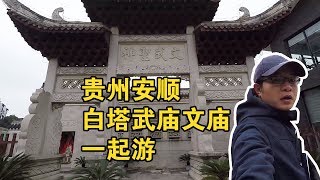 【一游记】贵州安顺旅行，冬至节馄饨当汤圆，白塔武庙，千年历史文庙一起游