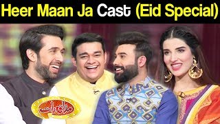 Heer Maan Ja Cast | Eid Special | Mazaaq Raat 11 August 2019 | مذاق رات | Dunya News