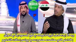 بره 18 |رده فعل صاروخي للغيامه ع فوز السعودية ع العراق بثلاثيه ساحقه |يونس راح فين