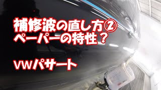 鈑金塗装　Real G.K.　VW パサート　補修波、歪、逆アールの直し方②　パテ　ペーパーの特性とは？