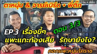 เม้าส์แพะแกะ EP3 l ทำไมแพะแกะท้องเสีย รักษายังไง? ตอน 3/3