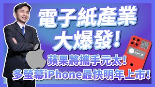 創新！iPhone應用電子紙！？蘋果攜手元太，將推出全新多螢幕iPhone！