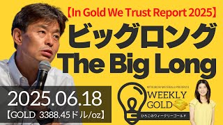 【In Gold We Trust Report 2025】The Big Long（ビッグロング）〜黄金よ、どこへ行く〜（貴金属スペシャリスト 池水雄一さん） [ウィークリーゴールド]