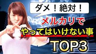 【ダメ絶対】メルカリでやってはいけない事TOP3【フリマアプリの授業】