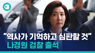 드디어 검찰청에 출석한 나경원...변곡점 맞은 '패스트트랙 수사' / 비디오머그