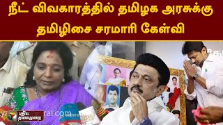 நீட் விவகாரத்தில் தமிழக அரசுக்கு தமிழிசை சரமாரி கேள்வி | NEET | TN Govt | PTT